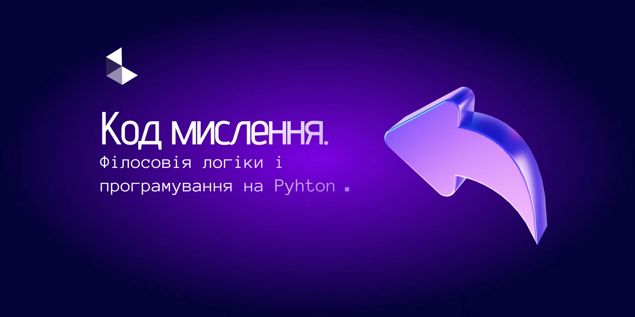 Курс Код мислення: філософія логіки і програмування