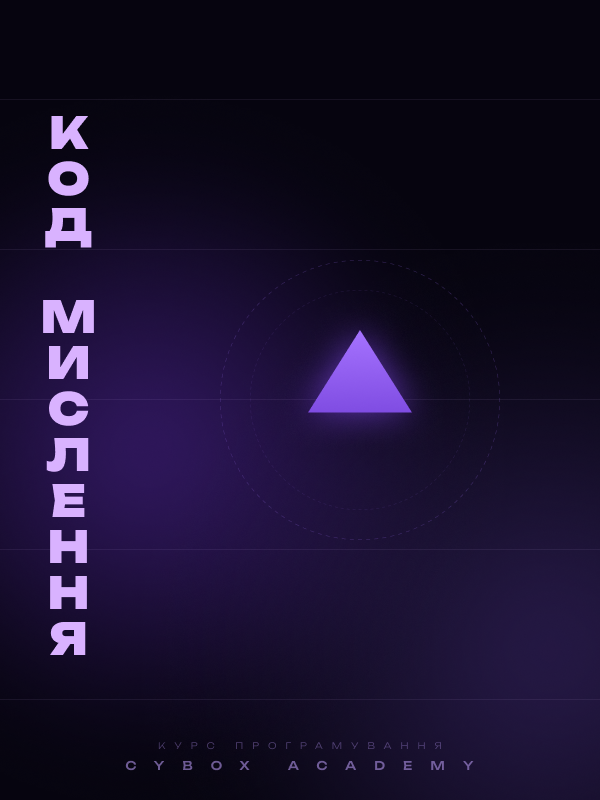 Курс Код мислення: Python та алгоритмічне мислення